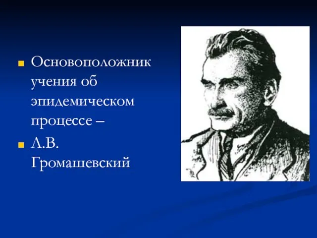 Основоположник учения об эпидемическом процессе – Л.В. Громашевский