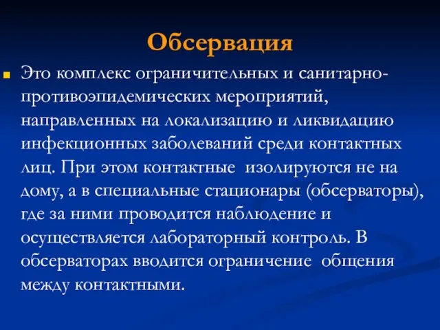 Обсервация Это комплекс ограничительных и санитарно-противоэпидемических мероприятий, направленных на локализацию и ликвидацию