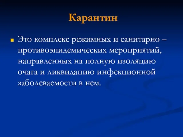 Карантин Это комплекс режимных и санитарно – противоэпидемических мероприятий, направленных на полную