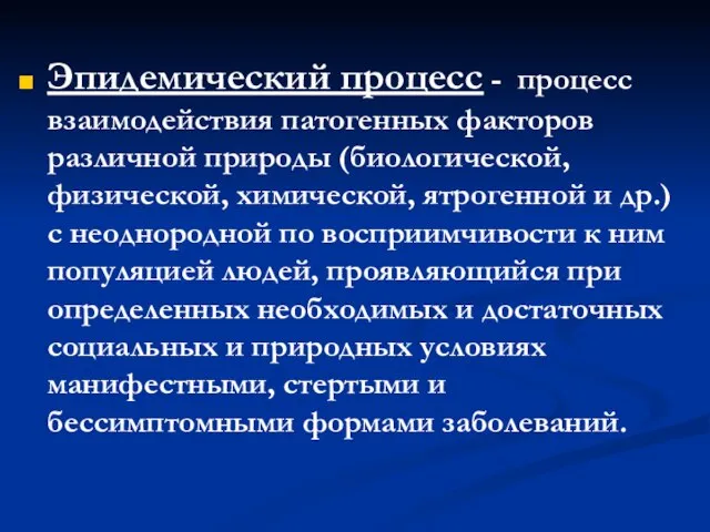 Эпидемический процесс - процесс взаимодействия патогенных факторов различной природы (биологической, физической, химической,