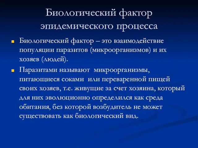 Биологический фактор эпидемического процесса Биологический фактор – это взаимодействие популяции паразитов (микроорганизмов)