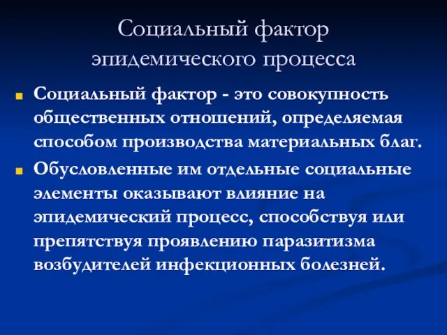 Социальный фактор эпидемического процесса Социальный фактор - это совокупность общественных отношений, определяемая