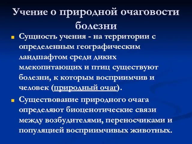 Учение о природной очаговости болезни Сущность учения - на территории с определенным