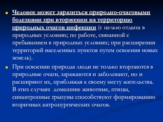 Человек может заразиться природно-очаговыми болезнями при вторжении на территорию природных очагов инфекции