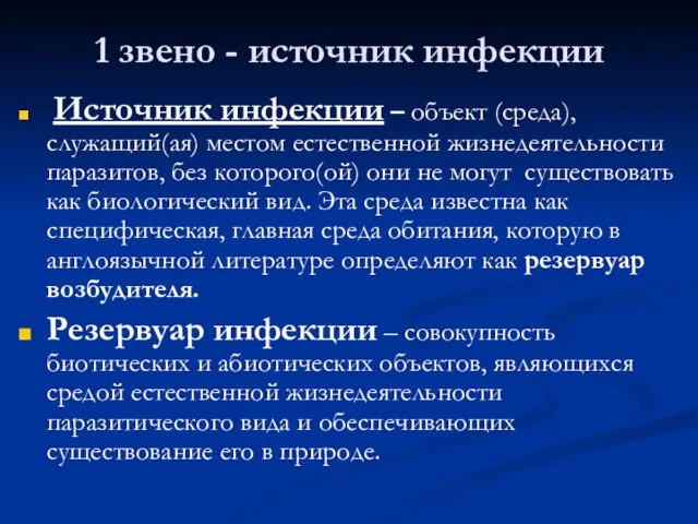 1 звено - источник инфекции Источник инфекции – объект (среда), служащий(ая) местом