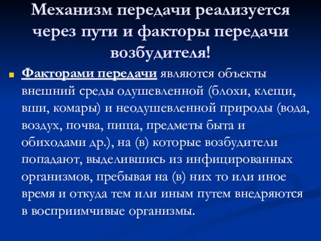 Механизм передачи реализуется через пути и факторы передачи возбудителя! Факторами передачи являются