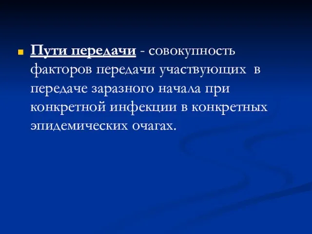 Пути передачи - совокупность факторов передачи участвующих в передаче заразного начала при