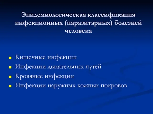 Эпидемиологическая классификация инфекционных (паразитарных) болезней человека Кишечные инфекции Инфекции дыхательных путей Кровяные