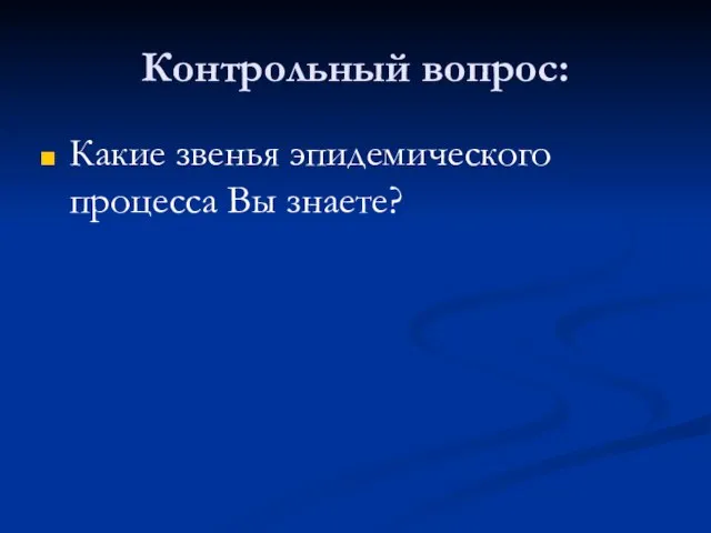 Контрольный вопрос: Какие звенья эпидемического процесса Вы знаете?