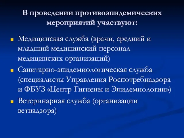 В проведении противоэпидемических мероприятий участвуют: Медицинская служба (врачи, средний и младший медицинский