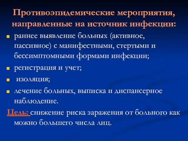 Противоэпидемические мероприятия, направленные на источник инфекции: раннее выявление больных (активное, пассивное) с