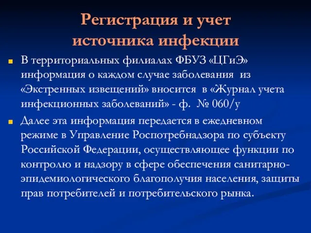 Регистрация и учет источника инфекции В территориальных филиалах ФБУЗ «ЦГиЭ» информация о