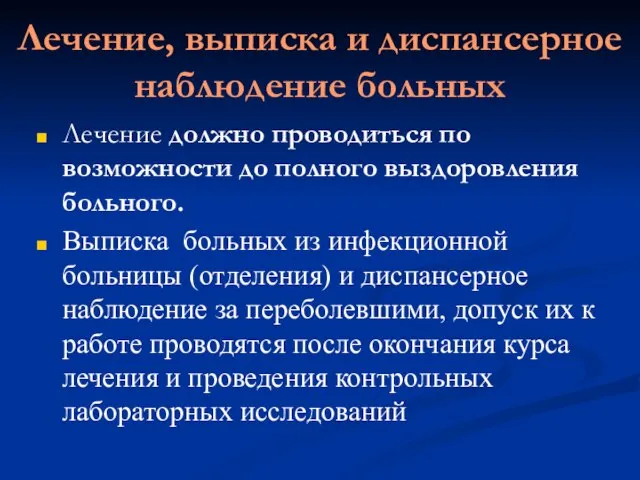 Лечение, выписка и диспансерное наблюдение больных Лечение должно проводиться по возможности до