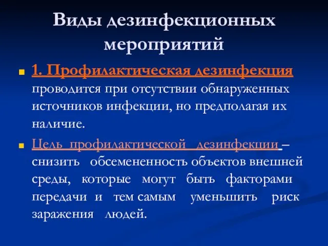 Виды дезинфекционных мероприятий 1. Профилактическая дезинфекция проводится при отсутствии обнаруженных источников инфекции,