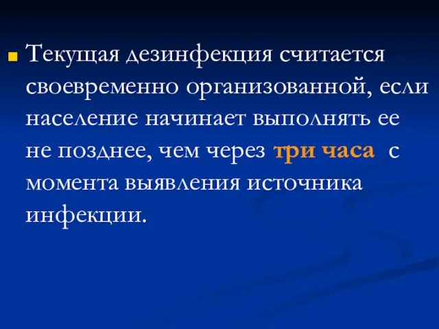 Текущая дезинфекция считается своевременно организованной, если население начинает выполнять ее не позднее,