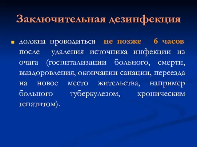 Заключительная дезинфекция должна проводиться не позже 6 часов после удаления источника инфекции