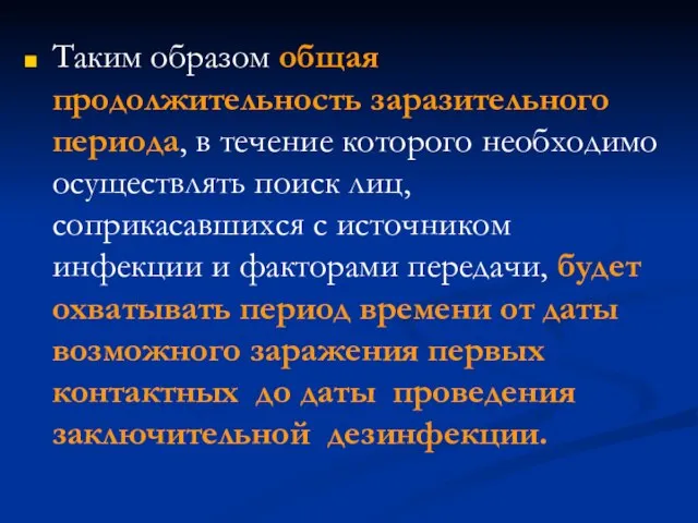 Таким образом общая продолжительность заразительного периода, в течение которого необходимо осуществлять поиск