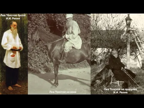 Лев Толстой босой И.И. Репин Лев Толстой на коне Лев Толстой на прогулке И.И. Репин