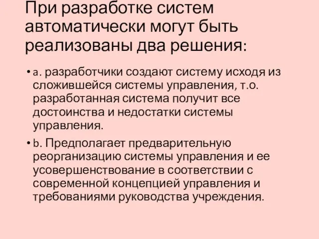 При разработке систем автоматически могут быть реализованы два решения: a. разработчики создают