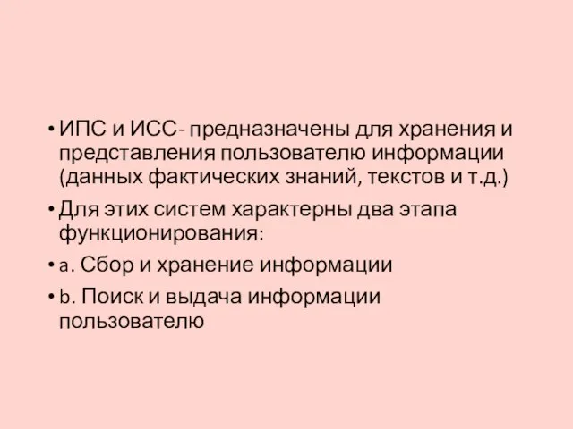 ИПС и ИСС- предназначены для хранения и представления пользователю информации(данных фактических знаний,