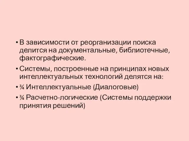 В зависимости от реорганизации поиска делится на документальные, библиотечные, фактографические. Системы, построенные