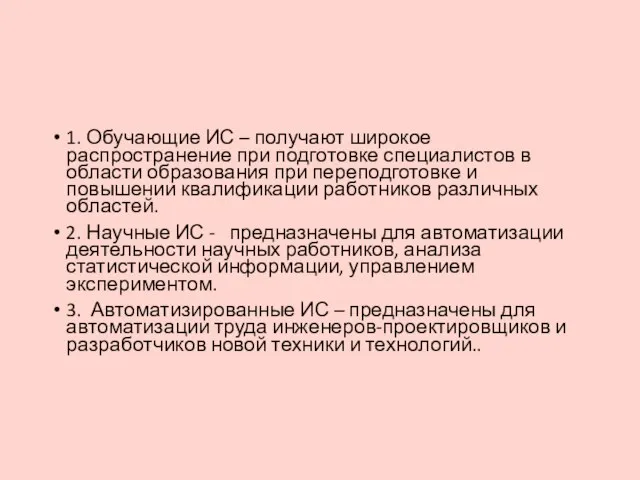 1. Обучающие ИС – получают широкое распространение при подготовке специалистов в области