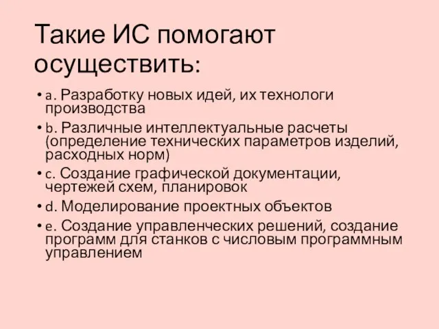 Такие ИС помогают осуществить: a. Разработку новых идей, их технологи производства b.