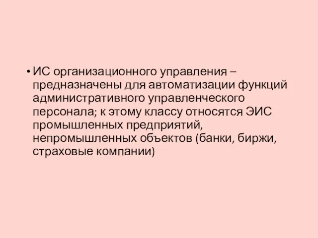 ИС организационного управления – предназначены для автоматизации функций административного управленческого персонала; к