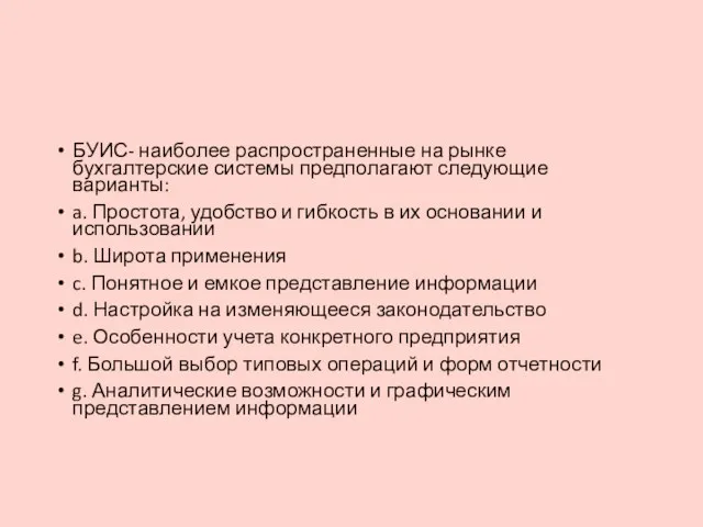 БУИС- наиболее распространенные на рынке бухгалтерские системы предполагают следующие варианты: a. Простота,