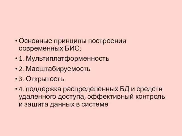 Основные принципы построения современных БИС: 1. Мультиплатформенность 2. Масштабируемость 3. Открытость 4.