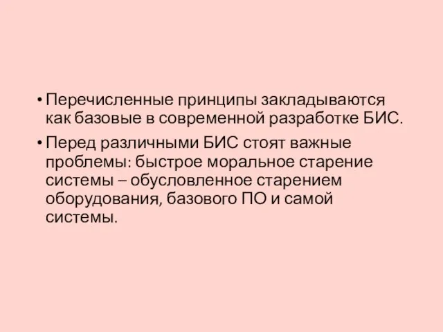 Перечисленные принципы закладываются как базовые в современной разработке БИС. Перед различными БИС