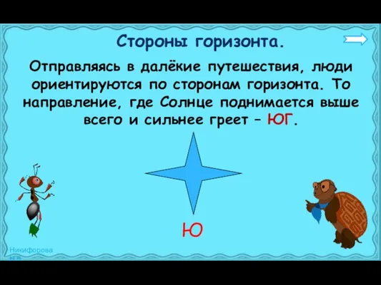 Отправляясь в далёкие путешествия, люди ориентируются по сторонам горизонта. То направление, где