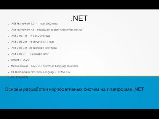 .NET Framework 1.0 — 1 мая 2002 года .NET Framework 4.8 –