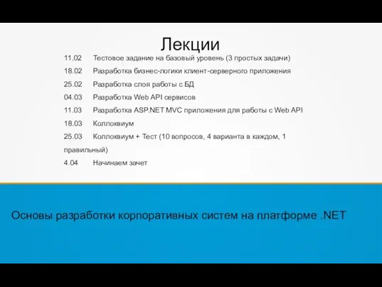 Лекции Основы разработки корпоративных систем на платформе .NET 11.02 Тестовое задание на