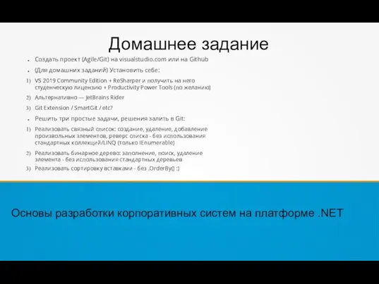 Домашнее задание Основы разработки корпоративных систем на платформе .NET Создать проект (Agile/Git)