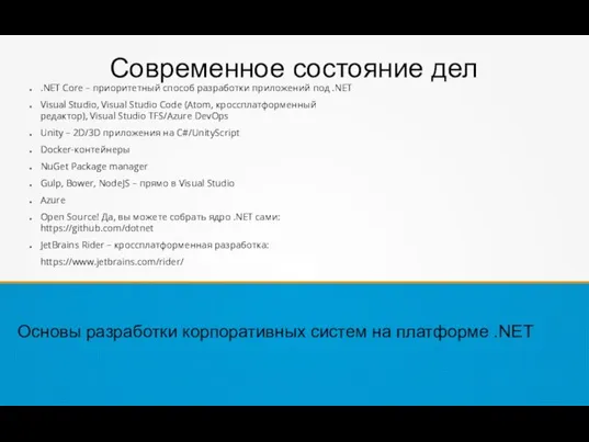 Современное состояние дел .NET Core – приоритетный способ разработки приложений под .NET