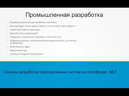 Промышленная разработка Разработка решения для проблемы заказчика Ваш код будут читать другие