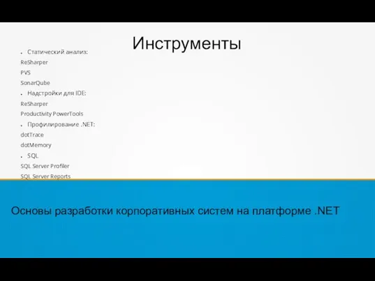 Инструменты Статический анализ: ReSharper PVS SonarQube Надстройки для IDE: ReSharper Productivity PowerTools