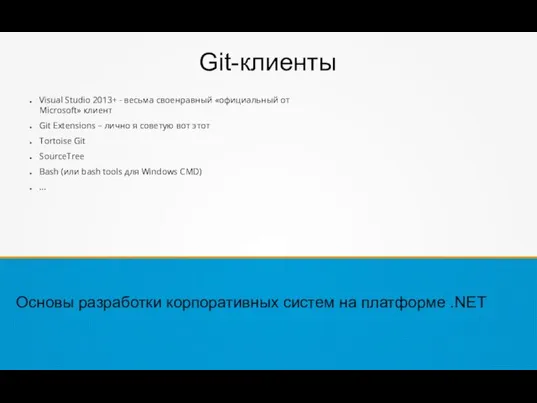 Git-клиенты Visual Studio 2013+ - весьма своенравный «официальный от Microsoft» клиент Git