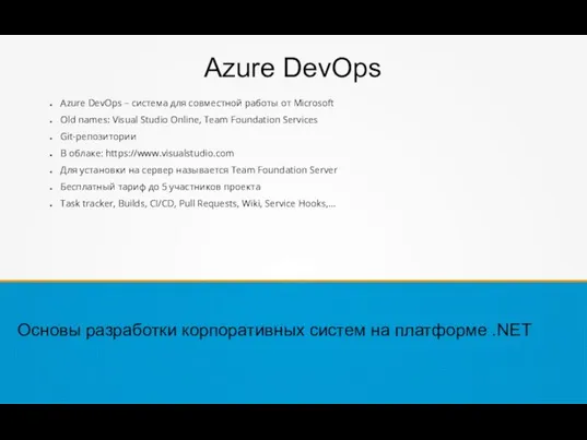 Azure DevOps Основы разработки корпоративных систем на платформе .NET Azure DevOps –
