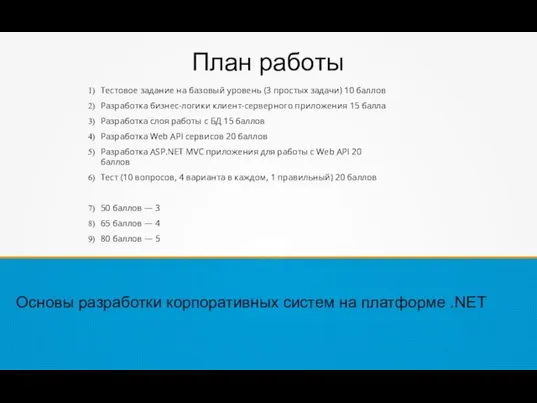 План работы Тестовое задание на базовый уровень (3 простых задачи) 10 баллов