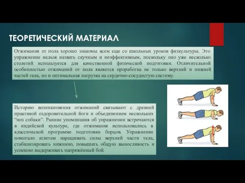 Отжимания от пола хорошо знакомы всем еще со школьных уроков физкультуры. Это