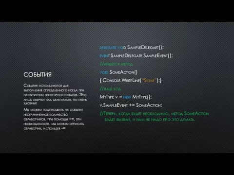 СОБЫТИЯ delegate void SampleDelegaet(); event SampleDelegate SampleEvent(); //имеется метод void SomeAction() {
