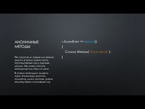 АНОНИМНЫЕ МЕТОДЫ v.SampleEvent += delegate() { Console.WriteLine(“Anon method”); } При подписке на