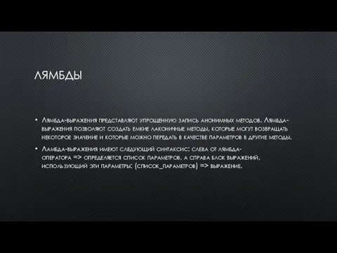 ЛЯМБДЫ Лямбда-выражения представляют упрощенную запись анонимных методов. Лямбда-выражения позволяют создать емкие лаконичные