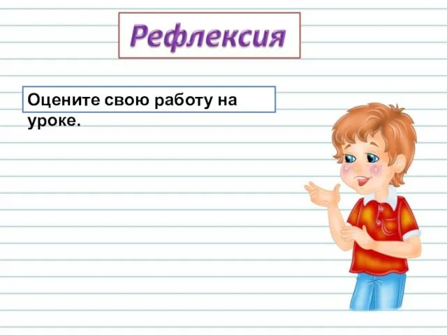 Оцените свою работу на уроке.