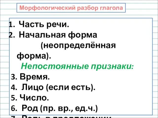 Морфологический разбор глагола Часть речи. Начальная форма (неопределённая форма). Непостоянные признаки: 3.