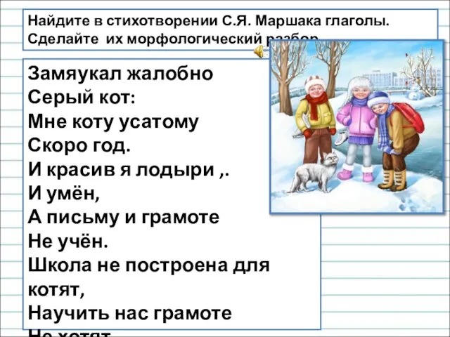 Замяукал жалобно Серый кот: Мне коту усатому Скоро год. И красив я