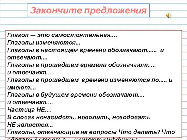 Глагол — это самостоятельная.... Глаголы изменяются... Глаголы в настоящем времени обозначают...... и