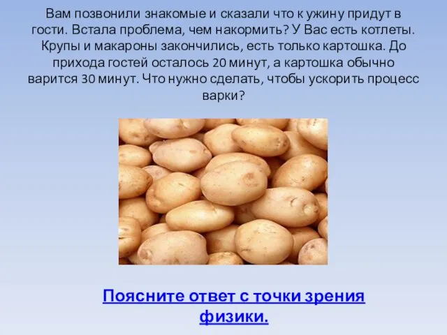 Вам позвонили знакомые и сказали что к ужину придут в гости. Встала